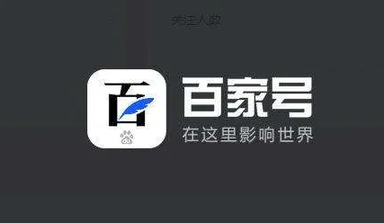 如何為企業百家號“號主頁配置3大配置步驟